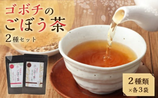 ゴボチのごぼう茶2種セット