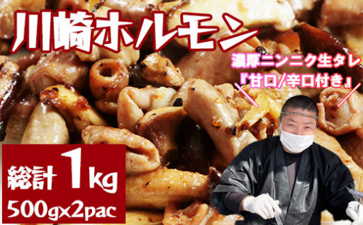 濃厚ニンニク生タレで食べる・絶品・川崎ホルモン　総計1kg（500g×2p）