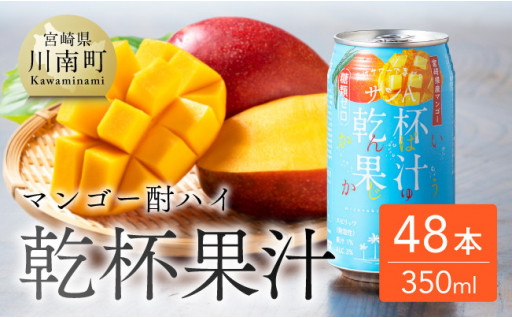 宮崎の特産品「マンゴー」を使用した酎ハイが登場！