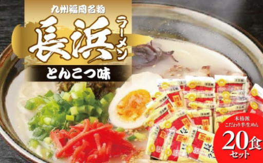 九州福岡名物　長浜ラーメン20食セット(とんこつ味)本格派こだわり半生めん