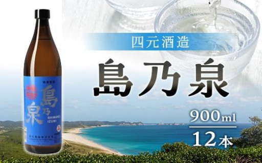 【四元酒造】島乃泉 900ml×12本セット（アルコール分25％）