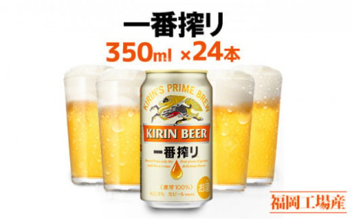 ★キリン一番搾り350ml×24本 福岡工場産★