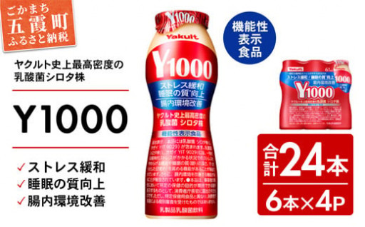 腸内環境を整える！ヤクルトの「Y1000」24本セット