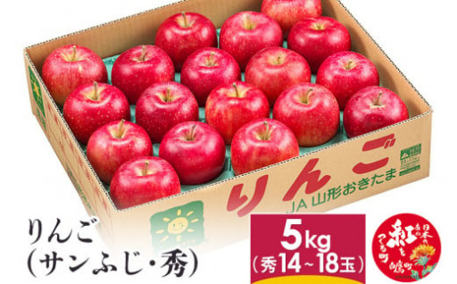 りんご (サンふじ・秀) 5kg