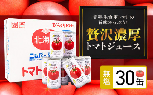 北海道平取町人気1位二ㇱパの恋人トマトジュース