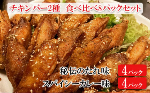 チキンバー2種　食べ比べセット（計8パック）