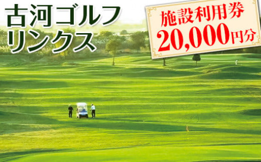 古河ゴルフリンクス 施設利用券 20,000円分（1,000円×20枚）_DP18
