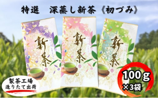 特選　深蒸し新茶《初づみ》（100ｇ×3袋）