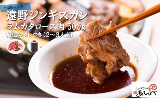 【4/29は羊肉の日！】元祖「 あんべ 」の【遠野ジンギスカン】ラム カタロース肉 500g（2～3人前）