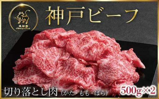 神戸ビーフ 切り落とし肉　1,000g