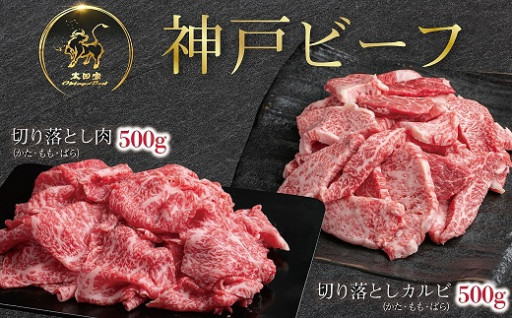 神戸ビーフ切り落としうす切り・焼肉用 1000g