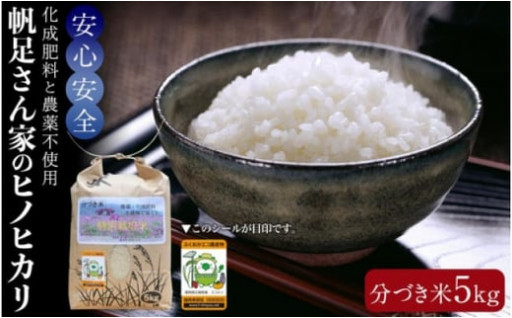 【令和5年産】化成肥料と農薬不使用で育てた帆足さん家のヒノヒカリ（分づき米５kg）