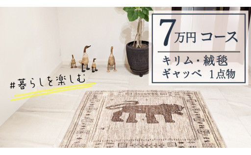 ＼ 【7万円コース】キリム・絨毯・ギャッベ　豊富なカタログから自由に選べる！ 【各 限定1点 】 ／