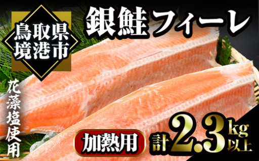 冷凍 定塩銀鮭フィーレ(計2.3kg・2枚入) 