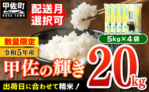 【配送月選択可】★5kgずつで使いやすい★令和５年産『甲佐の輝き』20kg