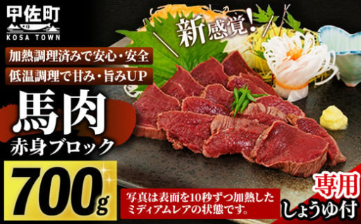 おつまみやおかずに！馬肉 赤身ブロック 700g 【甘い馬刺し専用醤油付き】