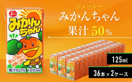 ジューシー みかんちゃん 果汁50％ 計72本