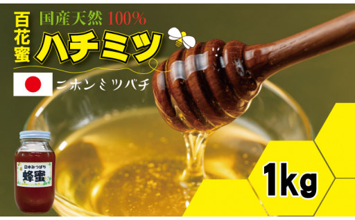 はちみつ（日本蜜蜂）蜂蜜（百花蜜）1,000g