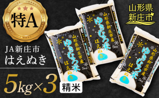 JA新庄市の「ゆきむろ米」 はえぬき （精米）5kg×3