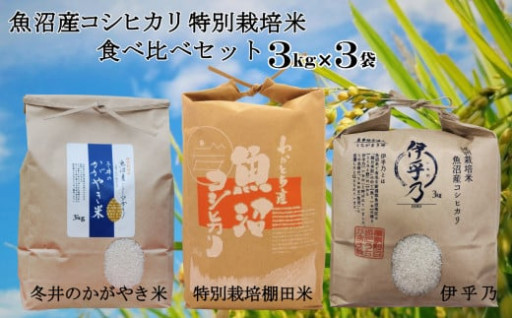 魚沼産コシヒカリの特別栽培米を食べ比べ！