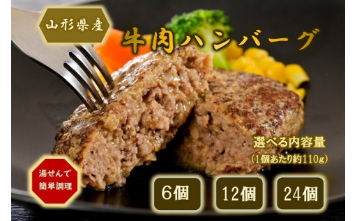 【選べる容量】湯せんで温めるだけ！ 山形県産 牛肉ハンバーグ110g（6個、12個、24個）