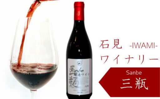 【赤】石見ワイナリーで醸造したワイン（sanbe醸造ワイン）720ml 1本