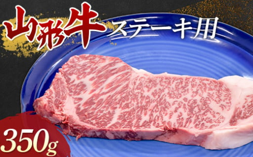 山形牛 ステーキ用 350g