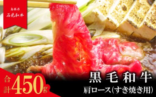 【とろける美味しさ】石見和牛　肩ロースすき焼き用450g