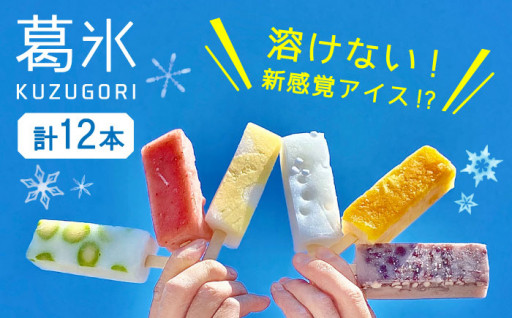 【期間限定品】新食感和氷菓！葛氷12本セット