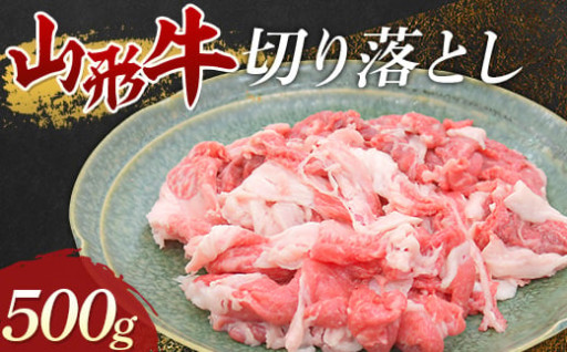 山形牛 切り落とし 500g