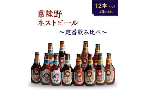 常陸野ネストビール　定番飲み比べ12本セット