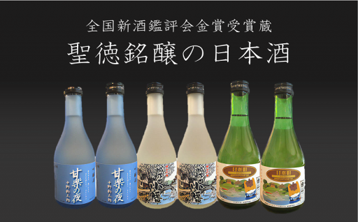 数多くの賞を受賞している聖徳銘醸が手がける日本酒