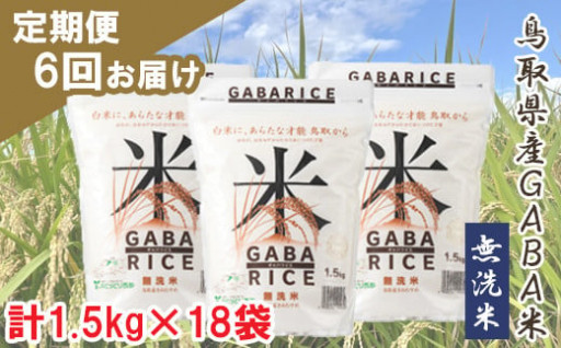 【6回定期便】GABA米〈1.5kg×3袋〉
