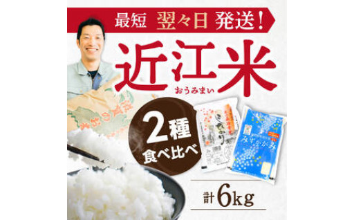 【近江自慢のお米✨】近江 永源寺米 食べ比べセット 計6kg