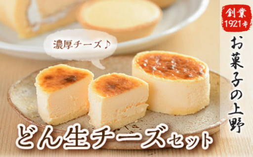 どん生チーズセット(3種)