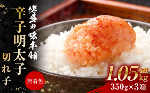 博多の味本舗 辛子明太子 計1.05kg（350g×3箱）