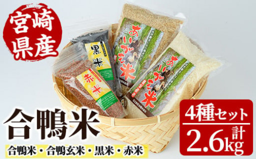 ＜令和5年産＞合鴨米セット(合計2.6kg)