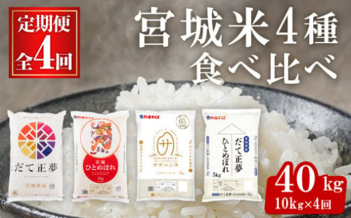 【4ヶ月定期便】宮城米食べ比べ 40kg(10kg×4銘柄) 