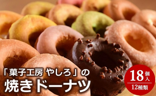 【冷凍】菓子工房やしろ焼きドーナツセット18個入