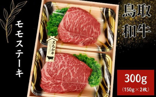 【鳥取和牛】モモステーキ〈300g（150g×2枚）〉