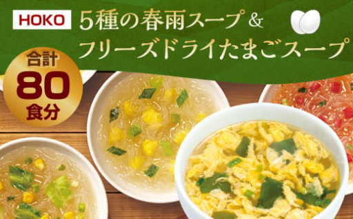 【計80食入】5種の春雨スープ（5種類×各2食入×4袋）＆フリーズドライたまごスープ（10食入×4袋）