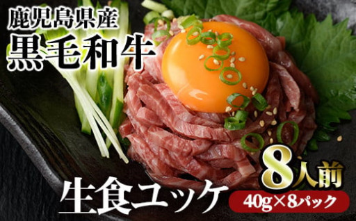 ＜配送時期が選べる＞鹿児島県産黒毛和牛ユッケ8人前(40g×8パック)