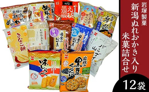 岩塚製菓の人気商品！たくさん楽しめる12袋詰合せ