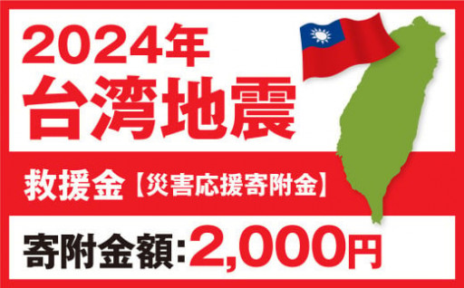 2024年 台湾地震 救援金【災害応援寄附金】 (寄附金額：2,000円)【返礼品なし】