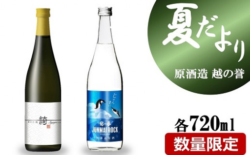 越の誉「越後の酒蔵 夏だよりセット」日本酒2種