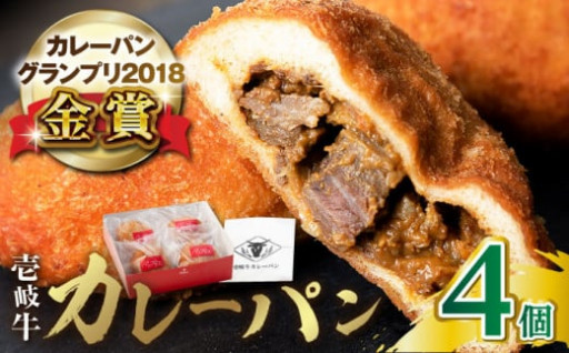 ＼TVでも紹介／壱岐牛入り！極上カレーパン