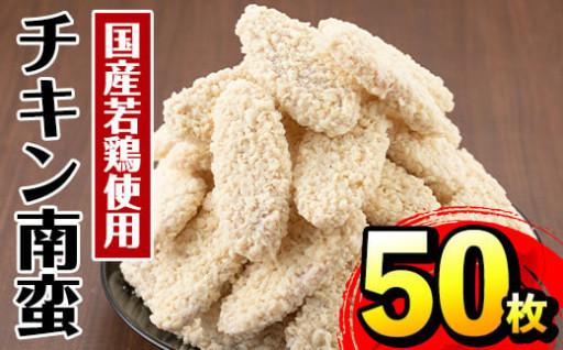 チキン南蛮(60g×50枚・計3kg)