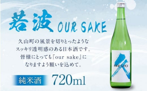 若波 純米酒 OUR SAKE 720ml 