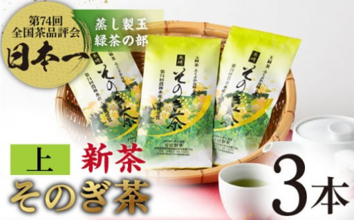 【2024新茶】安田製茶／そのぎ茶 「上」 3袋入り