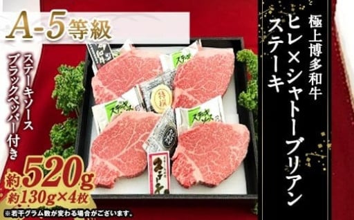 極上博多和牛 ヒレ × シャトーブリアン ステーキ （A-5等級）
